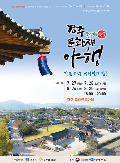 2018 경주문화재야행