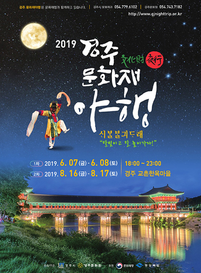 2019 경주문화재야행