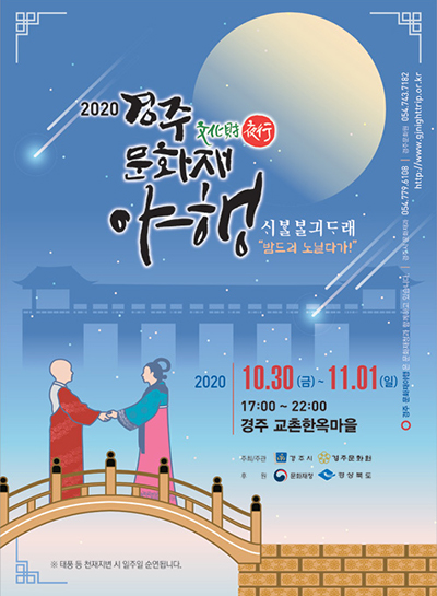 2020 경주문화재야행