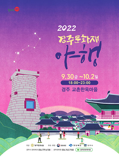 2022 경주문화재야행