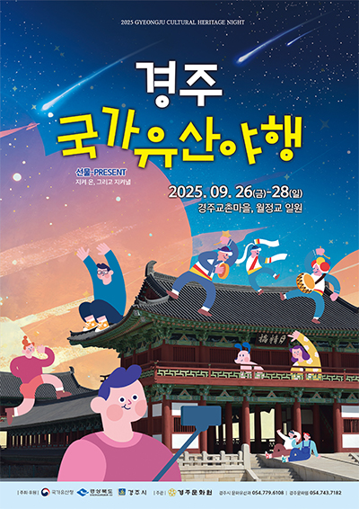2025 경주국가유산야행